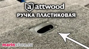 Attwood пластиковая ручка для рундуков в лодке / ОБЗОР