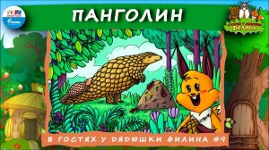Панголин | В гостях у дядюшки Филина ( АУДИОСКАЗКА) Выпуск 9
