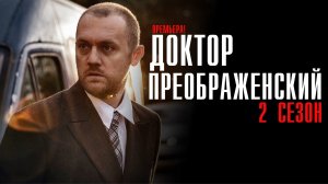 Доктор Преображенский 2 сезон 1-12 серия сериал медицинская драма Первый канал 2023