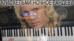 Крис Кельми Ночное Рандеву на синтезаторе Yamaha psr sx900