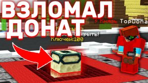 АНАРХИЯ - НАШЁЛ СПОСОБ НА ВЗЛОМ ДОНАТА! Майнкрафт Анархия ФанТайм