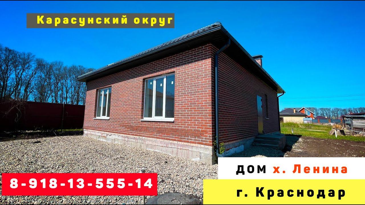 ДОМ в хуторе ЛЕНИНА г. КРАСНОДАР #домвкраснодаре #домкраснодар #купитьдомкраснодар