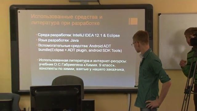 Защиты дипломов 2013. Жикин Николай, Пособило Павел. Разработка интерактивного пособия по химии смотреть онлайн