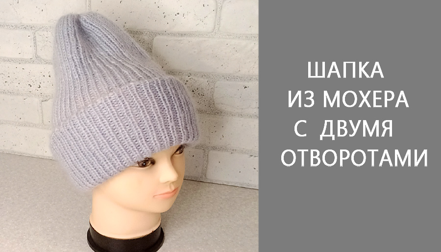 Шапка- такори с двойным отворотом