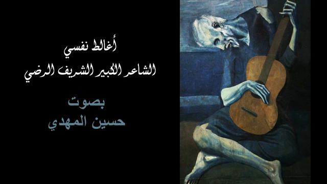 اغالط نفسي .. الشريف الرضي .. بصوت حسين المهدي смотреть онлайн