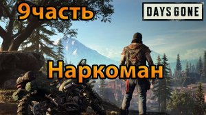 Days Gone (9часть)Наркоман.