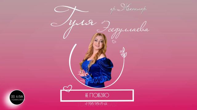 гр.Жегьилар & Гуля Эседуллаева Не повезло Новинка 2023 смотреть онлайн