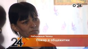 В челнинском общежитие в пожаре пострадала семья с маленьким ребенком