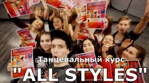 Танцевальный курс "ALL STYLES" | 3-27 Декабря | 720HD