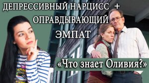 "Что знает Оливия?" Психологический разбор фильма. Депрессивный нарцисс и оправдывающий эмпат