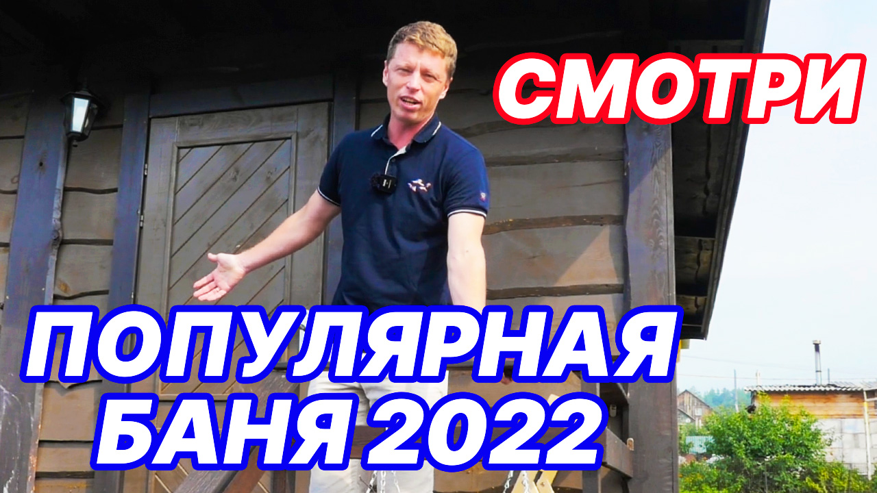 Самая ПОПУЛЯРНАЯ ПЛАНИРОВКА бани. ЧТО СТАЛО с баней после ГОДА ИСПОЛЬЗОВАНИЯ?