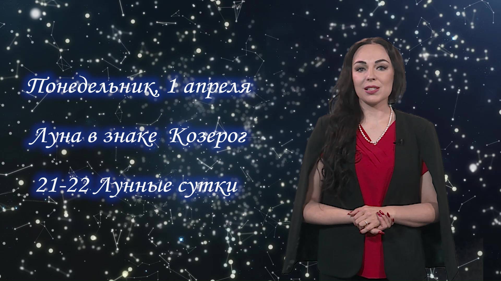 Гороскоп - 01.04.2024