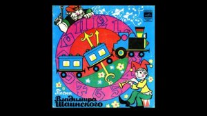 Голубой Вагон И Другие Песни Владимира Шаинского — Blue Wagon & Other Songs by Vladimir Shainsky