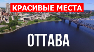 Оттава, Канада | Достопримечательности, туризм, места, природа, обзор | 4к видео | Город Оттава