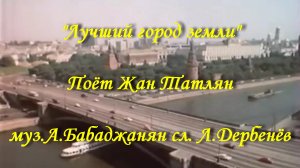 Лучший город земли - Жан Татлян