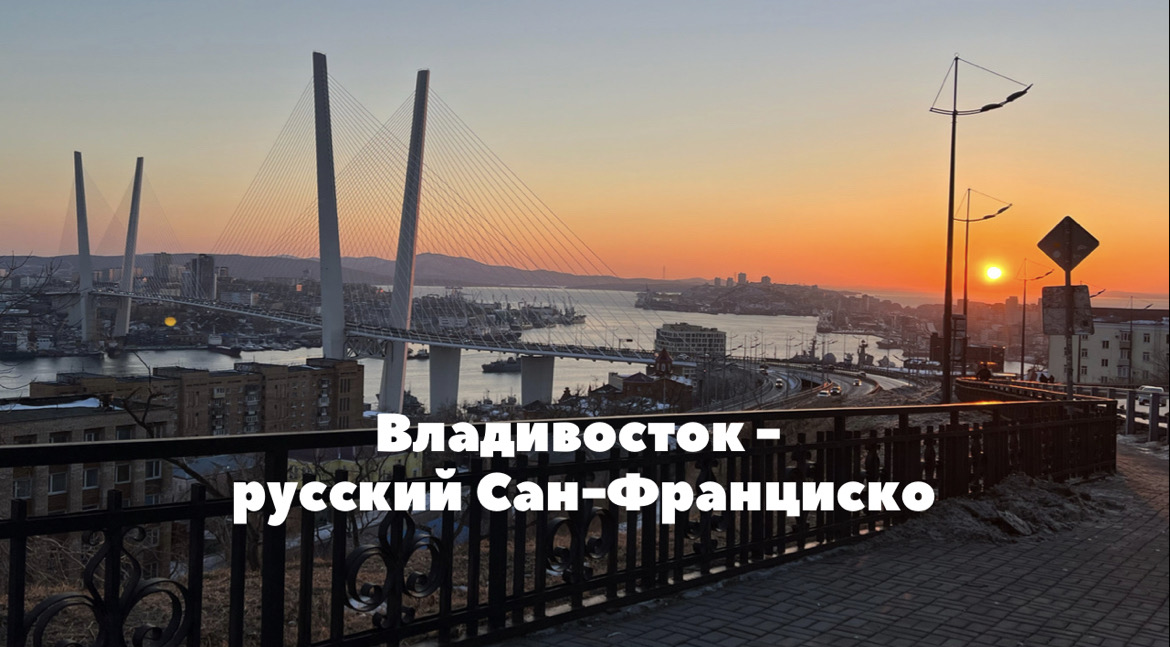 Выпуск 1. Владивосток - русский Сан - Франциско