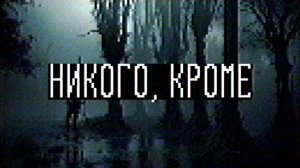 Страшные истории - Никого, кроме