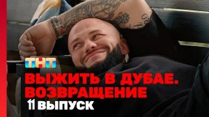 Выжить в Дубае. Возвращение, 11 выпуск