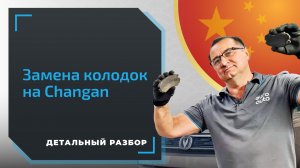 Ремонт авто из Китая. Замена тормозных колодок в Changan CS35