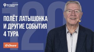 «Футбольная Столица» с Геннадием Орловым (13.08.2024) | Обзор 4 тура РПЛ 24/25