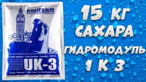 Hard тест дрожжей. Puriferm UK-3 1 пачка против 15 кг сахара и гидромодуле 1 к 3