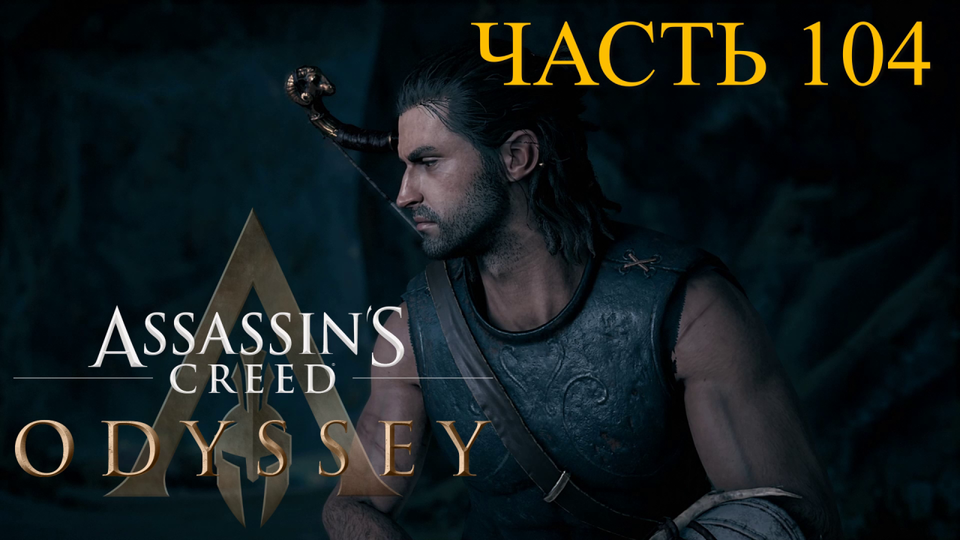 Аssassin's Creed Odyssey - прохождение за Алексиоса на ПК#104:  Месть волка!