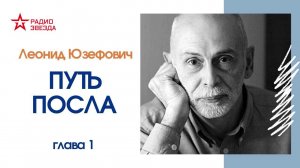 Леонид Юзефович // Путь посла. Русский посольский обычай. Обиход. Этикет. Церемониал // Глава 1