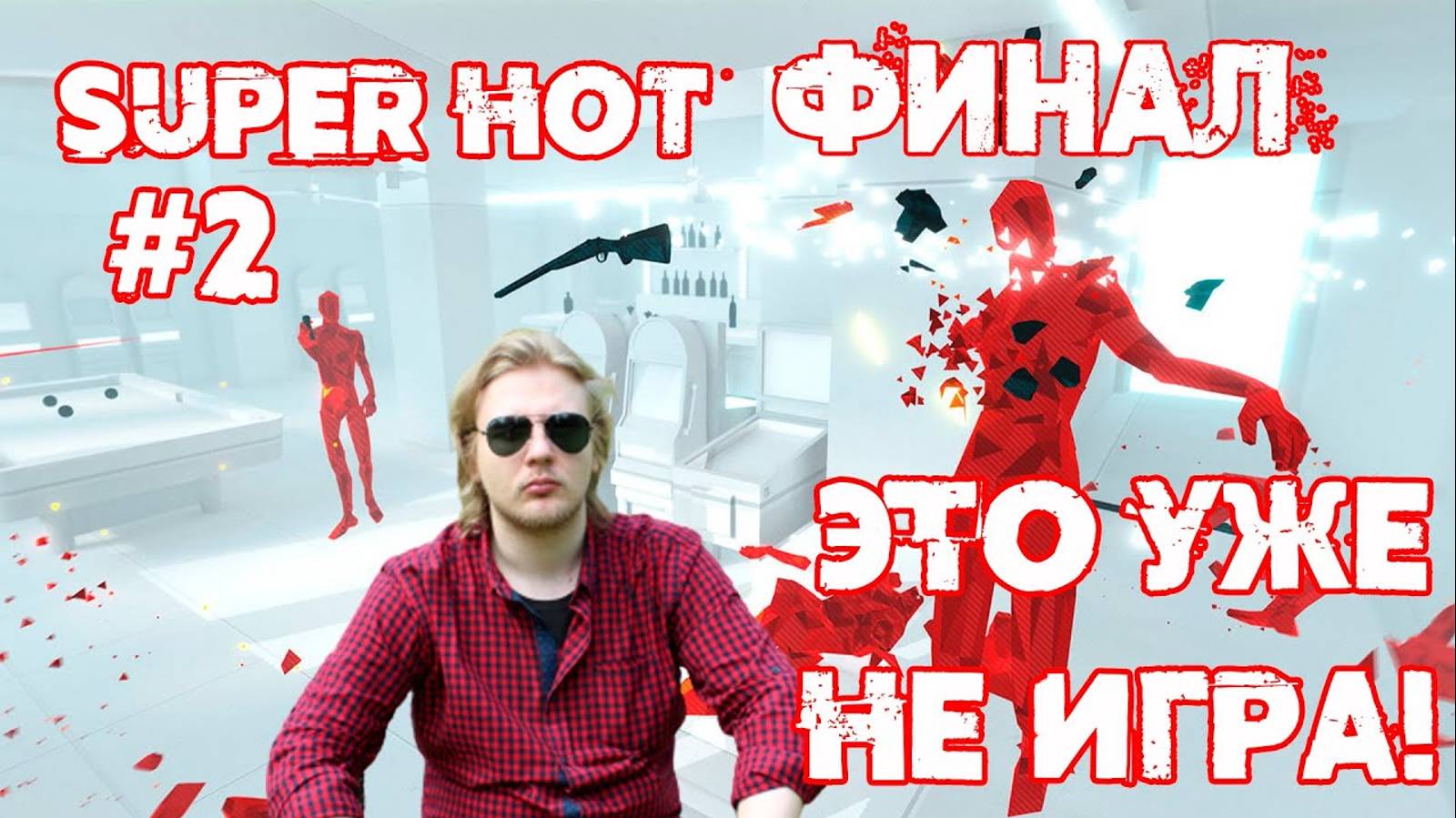 Запись стрима Super Hot #2 (У микрофона Зусис)