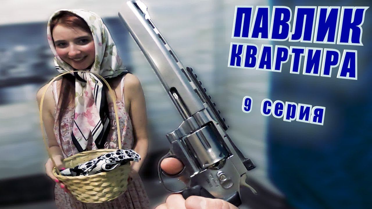 ПАВЛИК. КВАРТИРА - 9 серия