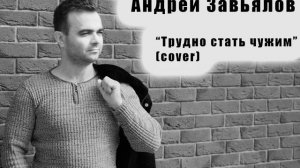 Андрей Завьялов - Трудно стать чужим