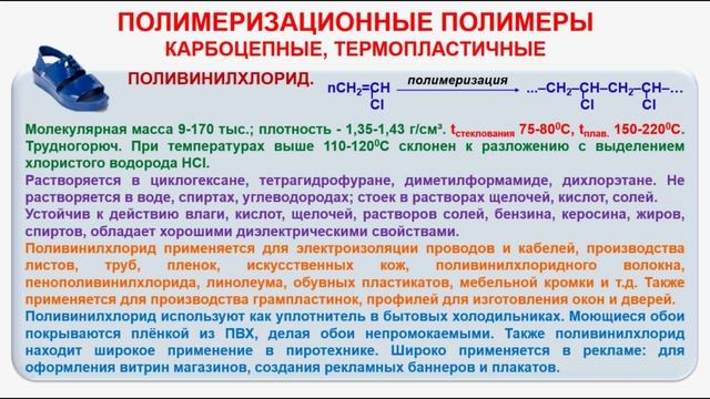 № 215. Органическая химия. Тема 29. Полимеры. Часть 7. Поливинилхлорид. Политерафторэтилен