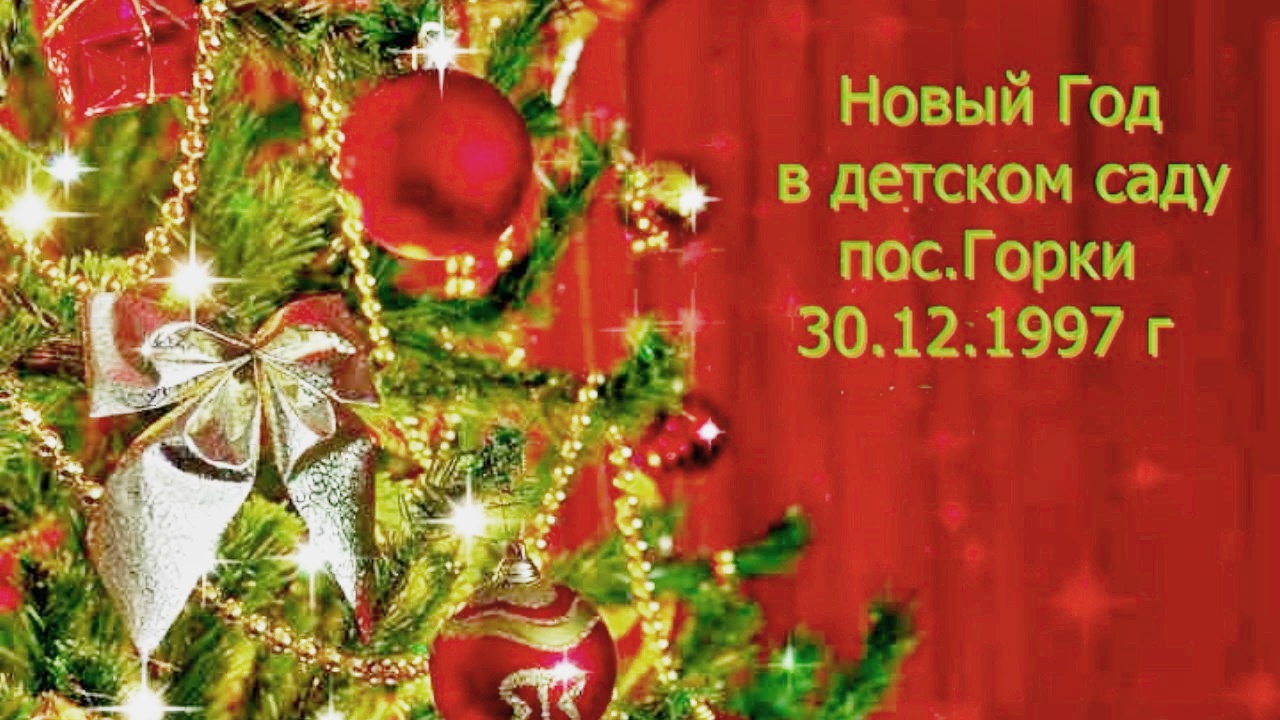 Новый Год в детском саду п. Горки, Тымовского района, Сахалинской области