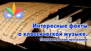 Интересные факты о классической музыке. Познавательная программа