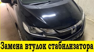 Honda Fit GK3 Замена втулок стабилизатора / Honda Fit GK3 Stabilizer Bushing Replacement