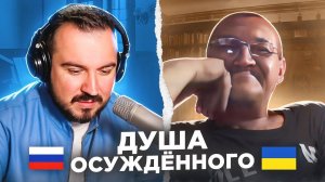 Душа осуждённого / русский играет украинцам 54 выпуск / чат рулетка