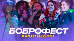 Боброфест. Как это было. Студийная Банда
