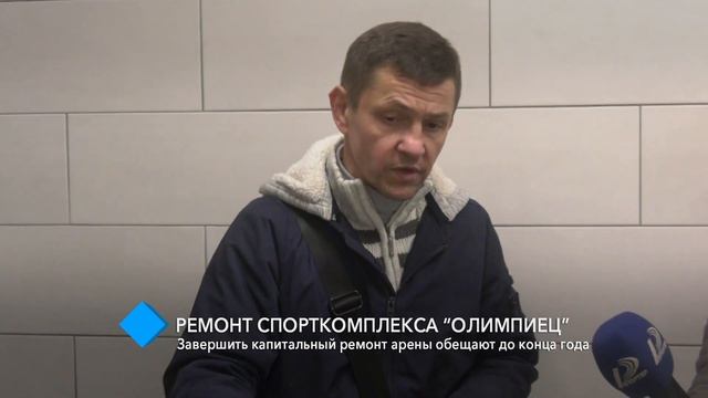 Ремонт спорткомплекса “Олимпиец”: завершить капитальный ремонт арены обещают до конца года смотреть онлайн