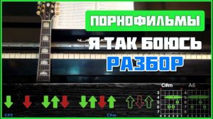 ПОДРОБНЫЙ РАЗБОР | Порнофильмы - Я так боюсь