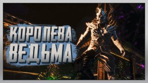 КОРОЛЕВА-ВЕДЬМА ◈ Conan Exiles: Own Assembly #4