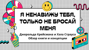 «Я ненавижу тебя, только не бросай меня» Джерольда Крейсмана и Хэла Страуса. Обзор книги и концепции