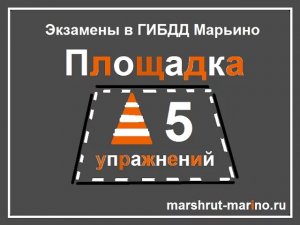 Экзамен ГИБДД Марьино. Наша площадка..mp4