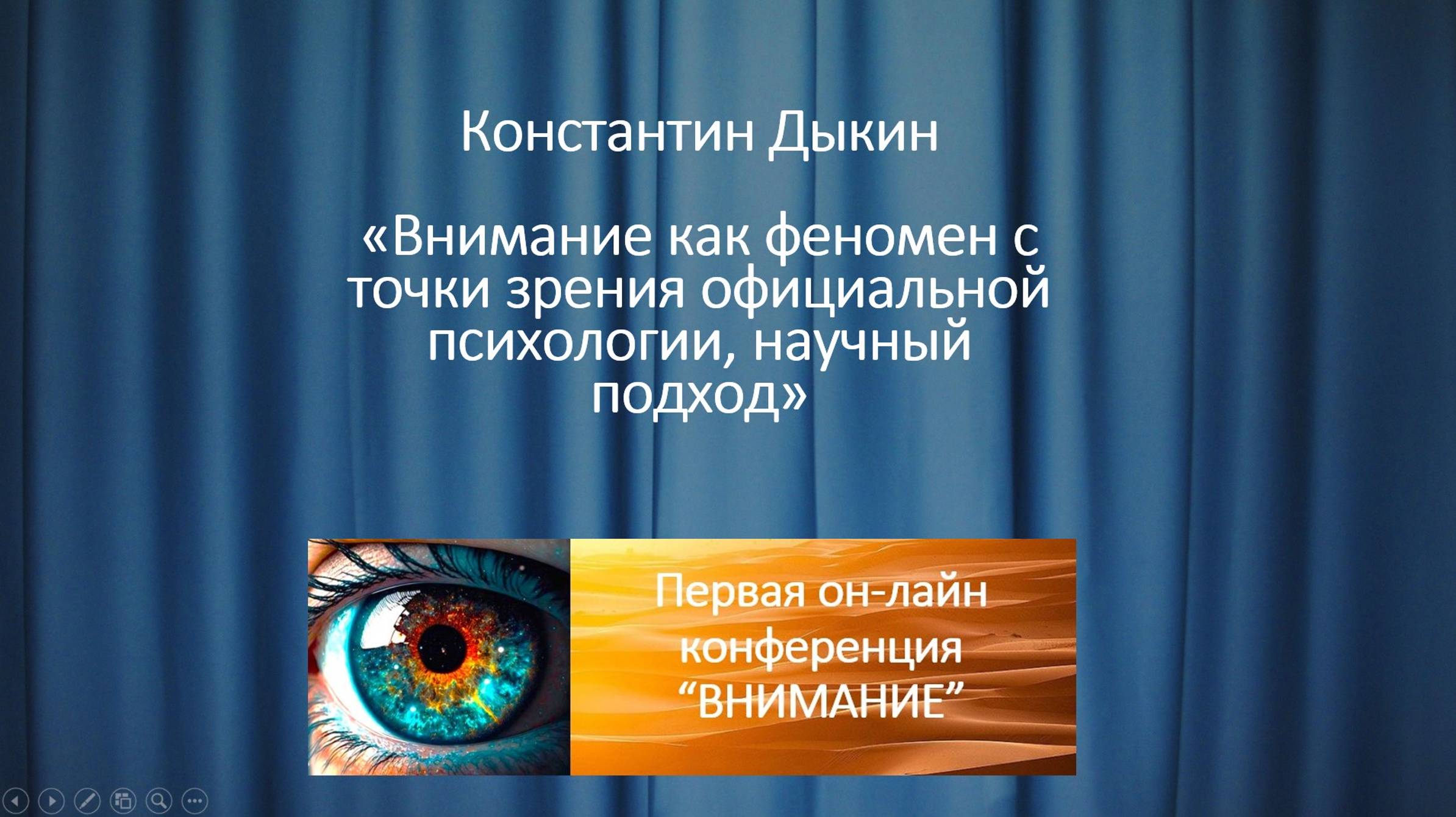 Константин Дыкин "Внимание как феномен с точки зрения официальной науки".