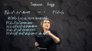 81-Теорема Безу. 10 класс.