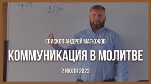 Кафедральное послание "Коммуникация в молитве" 2.07.2023 | Епископ Андрей #Матюжов