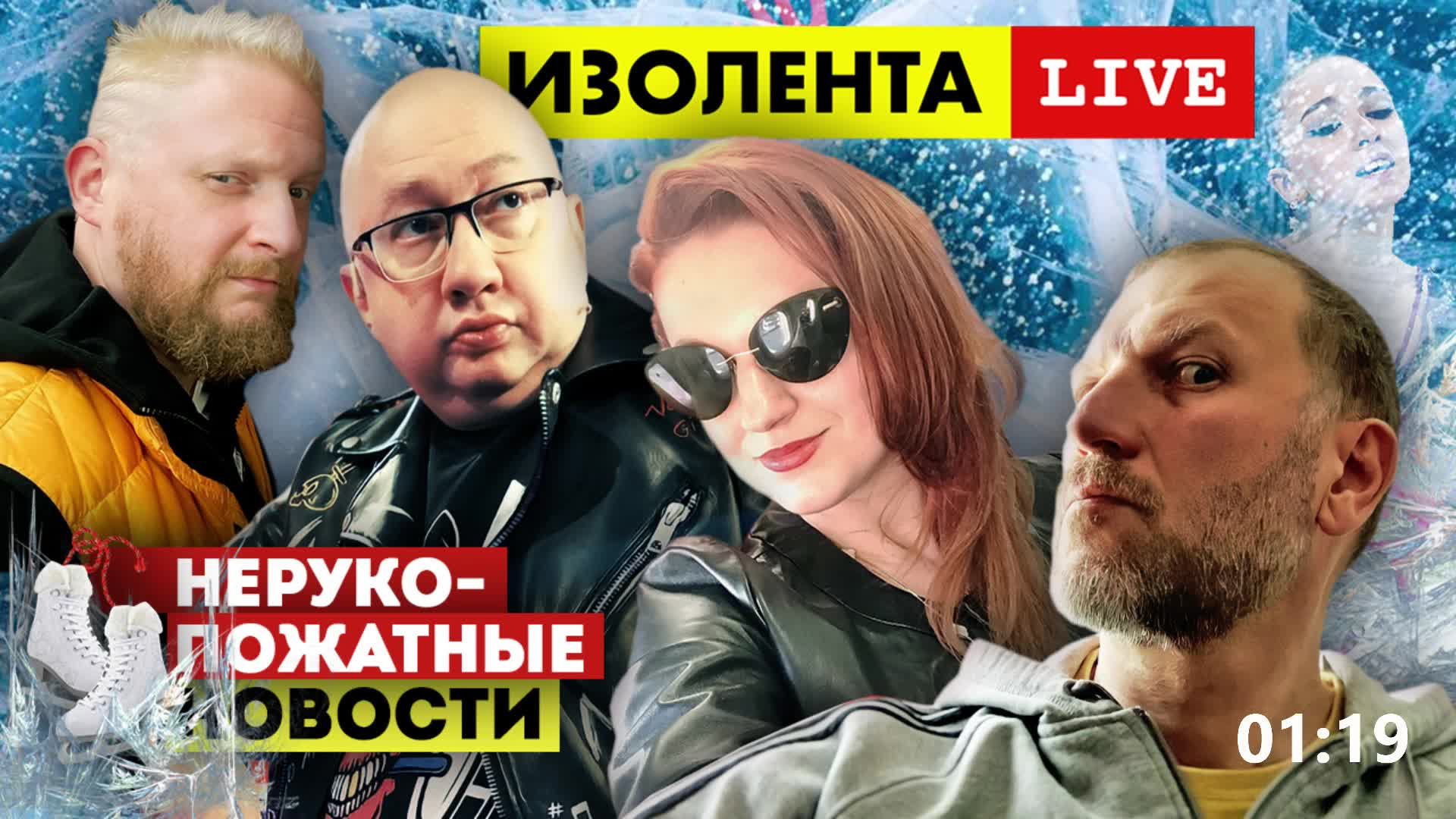 НЕрукопожатные Новости | Допинговый скандал на Олимпиаде | Изолента LIVE # 722