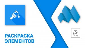 ModPlus for Revit. Раскраска элементов