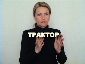 ЖЕСТОВЫЙ ЯЗЫК. СЛОВАРЬ. Трактор