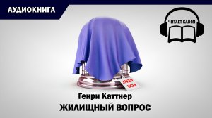 ? ЖИЛИЩНЫЙ ВОПРОС -  Генри Каттнер // аудиокнига фэнтези фантастика рассказ