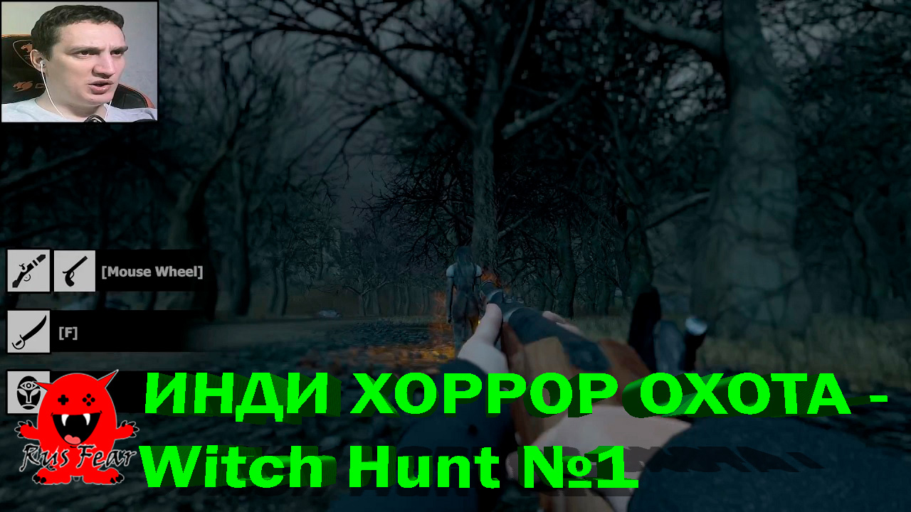 ИНДИ ХОРРОР ОХОТА - Witch Hunt №1