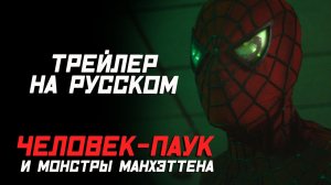 ЧЕЛОВЕК-ПАУК и МОНСТРЫ МАНХЭТТЕНА - Русский трейлер (Дубляж) (720p)